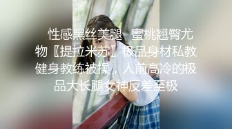 ✿性感黑丝美腿✿蜜桃翘臀尤物〖提拉米苏〗极品身材私教健身教练被操，人前高冷的极品大长腿女神反差至极