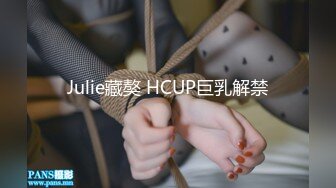 Julie藏獒 HCUP巨乳解禁