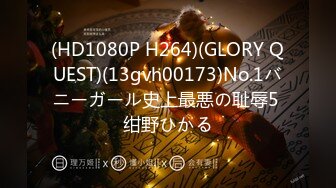 (HD1080P H264)(GLORY QUEST)(13gvh00173)No.1バニーガール史上最悪の耻辱5 绀野ひかる