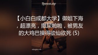 ❤️顶级名媛女神下海 薇可儿 大长美腿蜜桃臀和极品名器一线天馒头穴， 完美尤物