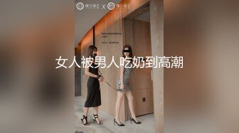 女人被男人吃奶到高潮