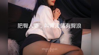 肥臀人妻，叫声淫荡有臀浪