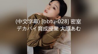 (中文字幕) [bbtu-028] 密室 デカパイ育成授業 大原あむ