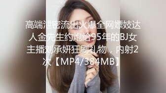 高端泄密流出火爆全网嫖妓达人金先生约炮给95年的BJ女主播刘承妍狂刷礼物，内射2次【MP4/384MB】