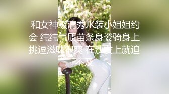  和女神级清秀JK装小姐姐约会 纯纯气质苗条身姿骑身上挑逗滋味很爽 在沙发上就迫不及