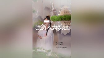 骚货人妻发骚