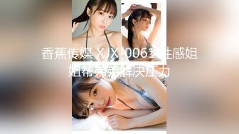 香蕉传媒 XJX-0061 性感姐姐帮弟弟解决压力