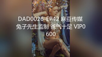 DAD0026-EP42 麻豆传媒 兔子先生监制 爸气十足 VIP0600