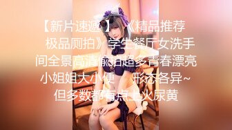 【新片速遞 】 小夫妻 在家爱爱自拍 妹子上位被操的表情很舒坦 贵在真实 