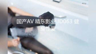 国产AV 精东影业 JD063 健身性爱