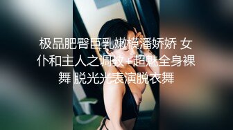 极品肥臀巨乳嫩模潘娇娇 女仆和主人之调教+超魅全身裸舞 脱光光表演脱衣舞