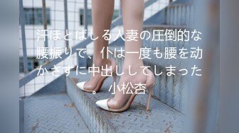 汗ほとばしる人妻の圧倒的な腰振りで、仆は一度も腰を动かさずに中出ししてしまった。 小松杏