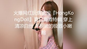 火爆网红玩偶姐姐『HongKongDoll』夏日海滩特辑 穿上清凉白丝 干粉嫩的极致小嫩鲍