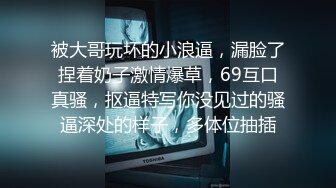 被大哥玩坏的小浪逼，漏脸了捏着奶子激情爆草，69互口真骚，抠逼特写你没见过的骚逼深处的样子，多体位抽插