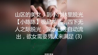 山区的美女，到小竹林里脱光【小陈陈】极品美乳，四下无人之际脱光，淫水已经自动流出，欲女需要男人来满足 (3)