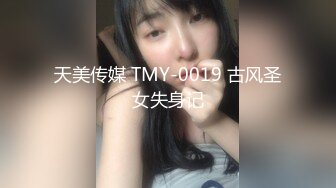 天美传媒 TMY-0019 古风圣女失身记