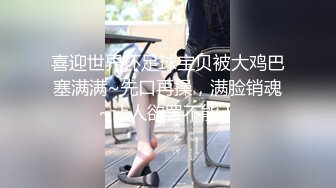 喜迎世界杯足球宝贝被大鸡巴塞满满~先口再操，满脸销魂~让人欲罢不能！