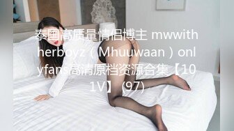 泰国高质量情侣博主 mwwithherboyz（Mhuuwaan）onlyfans高清原档资源合集【101V】 (97)