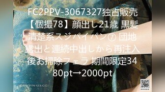 FC2PPV-3067327独占販売【個撮78】顔出し21歳 黒髪清楚系スジパイパン⑦ 団地露出と連続中出しから再注入後お掃除フェラ 期間限定3480pt→2000pt