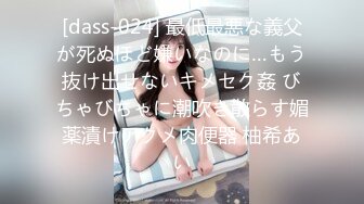 [dass-024] 最低最悪な義父が死ぬほど嫌いなのに…もう抜け出せないキメセク姦 びちゃびちゃに潮吹き散らす媚薬漬けアクメ肉便器 柚希あい