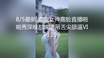 2/6最新 这个妹子比较骚肉丝大屁股翘起吃屌各种姿势轮番操VIP1196