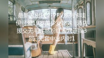 最新流出FC2-PPV系列卡哇伊可爱19岁美少女嫩妹✅酒店援交无毛性感粉红蜜穴连搞3回✅无套中出内射1