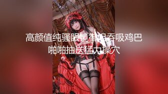 CB站欧美女神【Uwuxo】极品高潮脸~阿黑颜~口足交抖臀道具自慰大秀【145V】 (81)