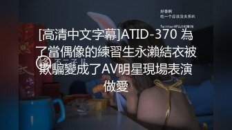 [高清中文字幕]ATID-370 為了當偶像的練習生永瀨結衣被欺騙變成了AV明星現場表演做愛