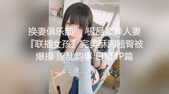 换妻俱乐部❤️极品巅峰人妻『联播女孩』完美酥胸翘臀被爆操 淫乱韵事 日常3P篇