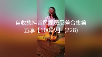 自收集抖音风裸舞反差合集第五季【1000V】 (228)