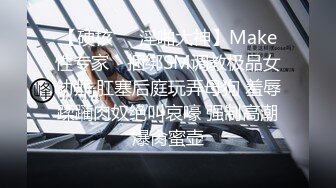 【硬核❤️淫啪大神】Make性专家✿ 捆绑SM调教极品女幼师 肛塞后庭玩弄母狗 羞辱蹂躏肉奴绝叫哀嚎 强制高潮爆肏蜜壶