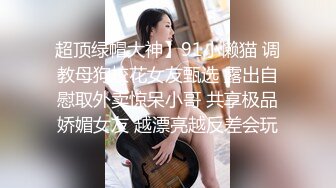 《极品女神反差泄密》万狼求购网红可盐可甜清纯萝莉系美少女lewd私拍第二季，啪啪多水蜜穴SM调教纯纯人形小母狗 (19)