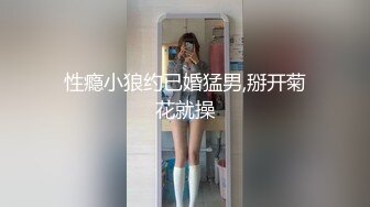 华人网黄刘玥闺蜜「Fanny Ly」「李月如」OF私拍 足球宝贝面试被潜规则玩3P