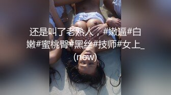 还是叫了老熟人，#嫩逼#白嫩#蜜桃臀#黑丝#技师#女上_(new)