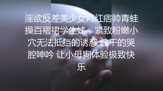 淫欲反差美少女网红痞帅青蛙操百褶裙学生妹，紧致粉嫩小穴无法抵挡的诱惑 被干的哭腔呻吟 让小母狗体验极致快乐