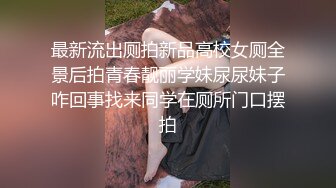 最新流出厕拍新品高校女厕全景后拍青春靓丽学妹尿尿妹子咋回事找来同学在厕所门口摆拍