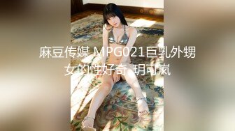 麻豆传媒 MPG021巨乳外甥女的性好奇-玥可岚