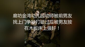 廊坊金湾幼儿园幼师被前男友找上门争吵打砸过后被男友按在木板床上强奸！