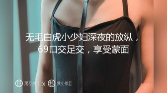 无毛白虎小少妇深夜的放纵，69口交足交，享受蒙面