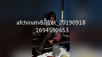 afchinatvBJ皮秋_20190918_1694590653