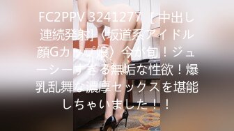 FC2PPV 3241277 ［中出し連続発射]〈坂道系アイドル顔Gカップ娘〉今が旬！ジューシーすぎる無垢な性欲！爆乳乱舞な濃厚セックスを堪能しちゃいました！！