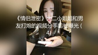 《情侣泄密》大二小姐姐和男友打炮的视频分手后被曝光 (4)