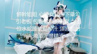 极品白虎小骚货 喷水女神【幻姬】疯狂揉逼抠逼~骚水喷不停【113v】 (93)