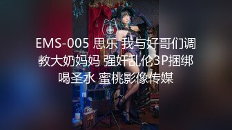 EMS-005 思乐 我与好哥们调教大奶妈妈 强奸乱伦3P捆绑喝圣水 蜜桃影像传媒