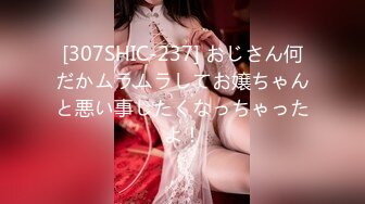 [307SHIC-237] おじさん何だかムラムラしてお嬢ちゃんと悪い事したくなっちゃったよ！