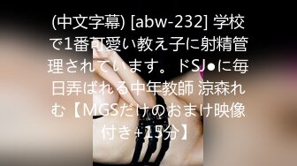 (中文字幕) [abw-232] 学校で1番可愛い教え子に射精管理されています。ドSJ●に毎日弄ばれる中年教師 涼森れむ【MGSだけのおまけ映像付き+15分】