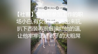 【社畜】调教刚参加工作的职场小白,有女朋友还跑出来玩,扒下西装再狠狠操烂他的逼,让他牢牢记住老子的大粗屌