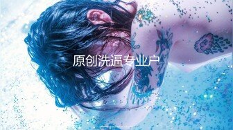 原创洗逼专业户