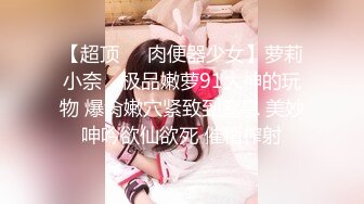 【新片速遞 】 【最强档❤️91大神】美少女杀手『最爱萝莉』高清HD增强版❤️最美E奶胸型衬衫乳摇 最美露脸清纯女神女上高潮内射 