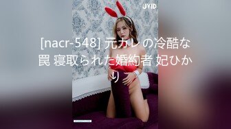 [nacr-548] 元カレの冷酷な罠 寝取られた婚約者 妃ひかり